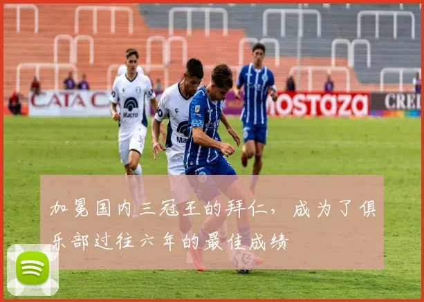 加冕国内三冠王的拜仁，成为了俱乐部过往六年的最佳成绩