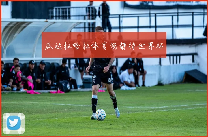 瓜达拉哈拉体育场静待世界杯